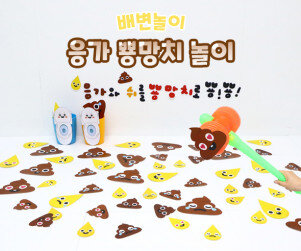 응가 뿅망치 놀이