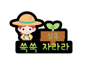 쑥쑥 자라라 이름표 토퍼