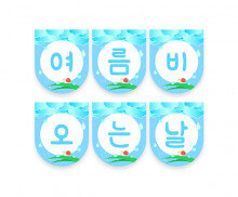 여름 비 오는 날 가랜드