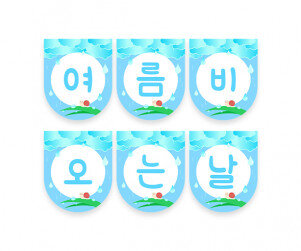 여름 비 오는 날 가랜드