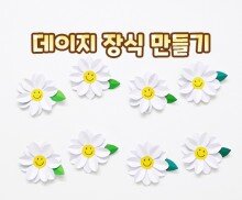 데이지 장식 만들기