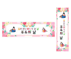 둘이 만나 하나가 된 날 부부의 날 가로 세로 배너 만들기