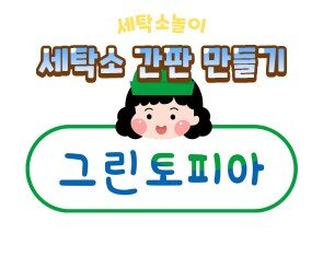 세탁소 간판 만들기