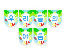 우리들의 여름 가랜드