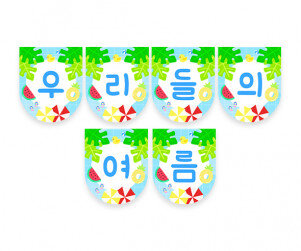 우리들의 여름 가랜드