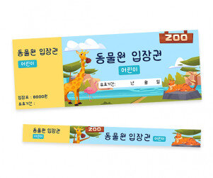 동물원 입장권