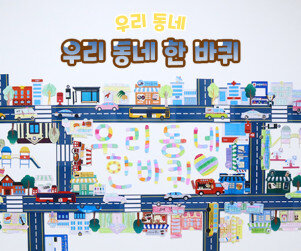 우리 동네 한 바퀴 만들기