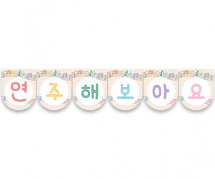 연주해 보아요 가랜드