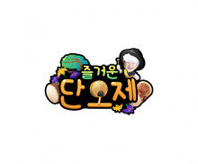 즐거운 단오제 합성 토퍼