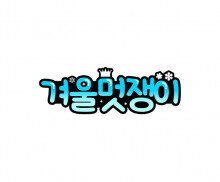 겨울 멋쟁이 토퍼