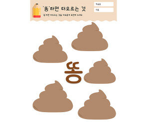 똥 하면 떠오르는 것