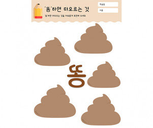 똥 하면 떠오르는 것