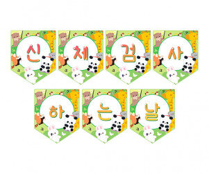 신체검사하는 날 가랜드