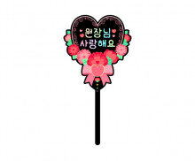 원장님 사랑해요 하트 토퍼