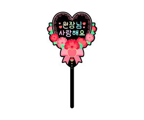 원장님 사랑해요 하트 토퍼