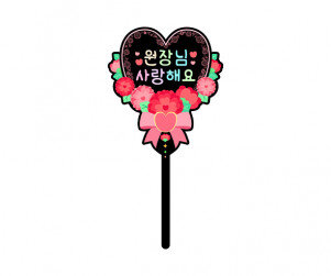 원장님 사랑해요 하트 토퍼