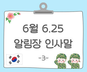 6월 6.25 알림장 인사말3