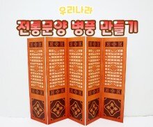 전통문양 병풍 만들기