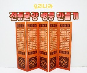 전통문양 병풍 만들기