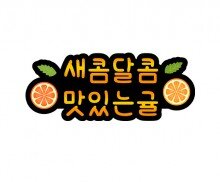 새콤달콤 맛있는 귤 토퍼