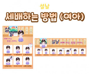 세배하는 방법 포스터(여아)