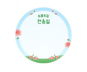 현충일 라벨