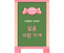 [개별도안] 사탕가게 입간판