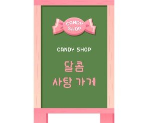 [개별도안] 사탕가게 입간판