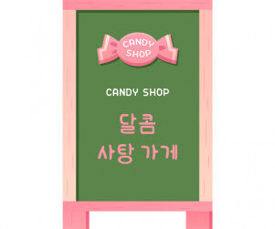 [개별도안] 사탕가게 입간판