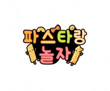 파스타랑 놀자 토퍼