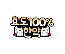 효도 100% 한약 토퍼