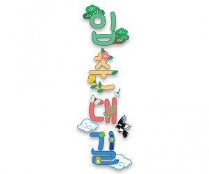 입춘대길 레터링