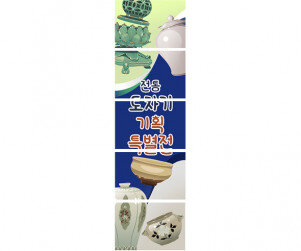 도자기 기획 특별전 배너 만들기