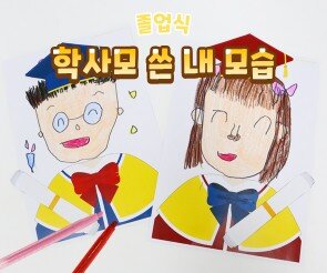 학사모 쓴 내 모습 그리기