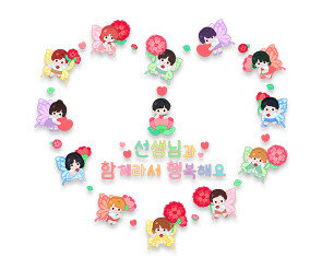 선생님과 함께라서 행복해요 레터링(남자선생님)