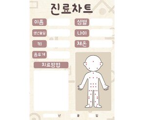 한의원 진료차트