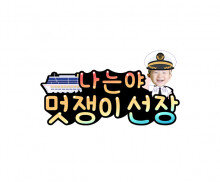 나는야 멋쟁이 선장(남아)합성 토퍼