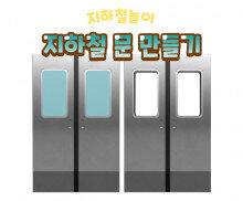 지하철 문 만들기