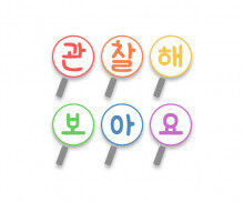 관찰해 보아요 돋보기 가랜드