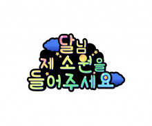 달님 제 소원을 들어주세요 토퍼