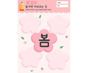 봄 하면 떠오르는 것