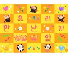 우리 만난 지 100일 합성 포토월