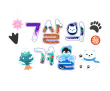 7살의 겨울 레터링