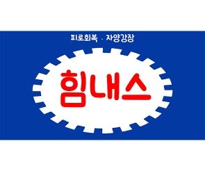 박카스 박스(힘내스) 라벨