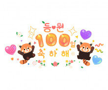 등원 100일 축하해 레터링