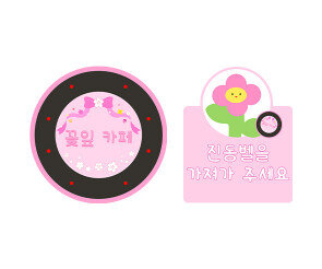 꽃잎 카페 진동벨