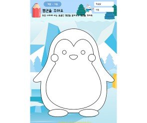 펭귄을 꾸며요
