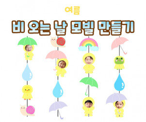 비 오는 날 모빌 만들기