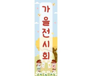 [개별도안] 가을 전시회 세로 배너