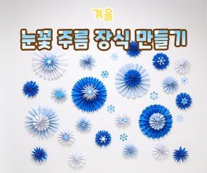 눈꽃 주름 장식 만들기